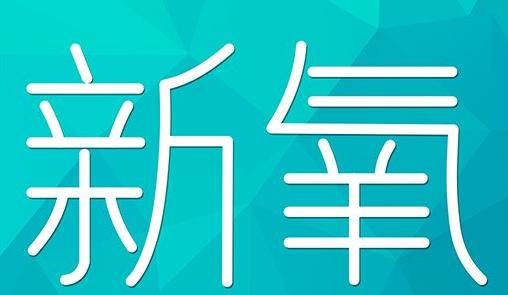 阳泉市新氧CPC广告 效果投放 的开启方式 岛内营销dnnic.cn